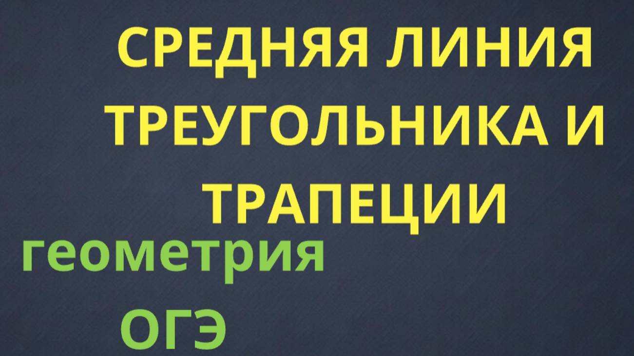 ГЕОМЕТРИЯ ОГЭ: средняя линия треугольника и трапеции смотреть онлайн