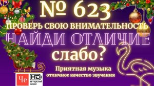 «Найди отличие» / «Spot the Difference» _ выпуск № 623