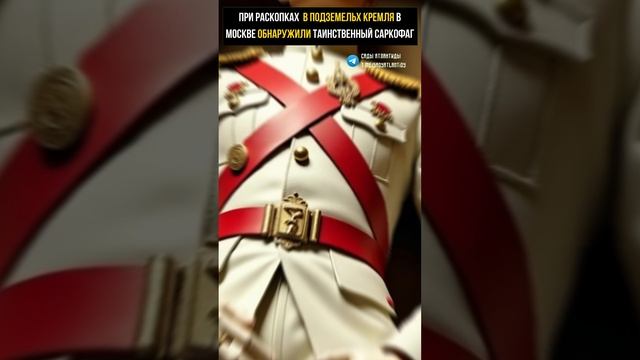 ПРИ РАСКОПКАХ ПОДЗЕМЕЛЬЯ КРЕМЛЯ В МОСКВЕ УЧЕНЫЕ ОБНАРУЖИЛИ ТАИНСТВЕННЫЙ САРКОФАГ С КУКЛОЙ ЧЕЛОВЕКА смотреть онлайн