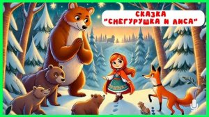Снегурушка и лиса | аудиосказки | народные сказки | детские сказки онлайн | сказка | мультик