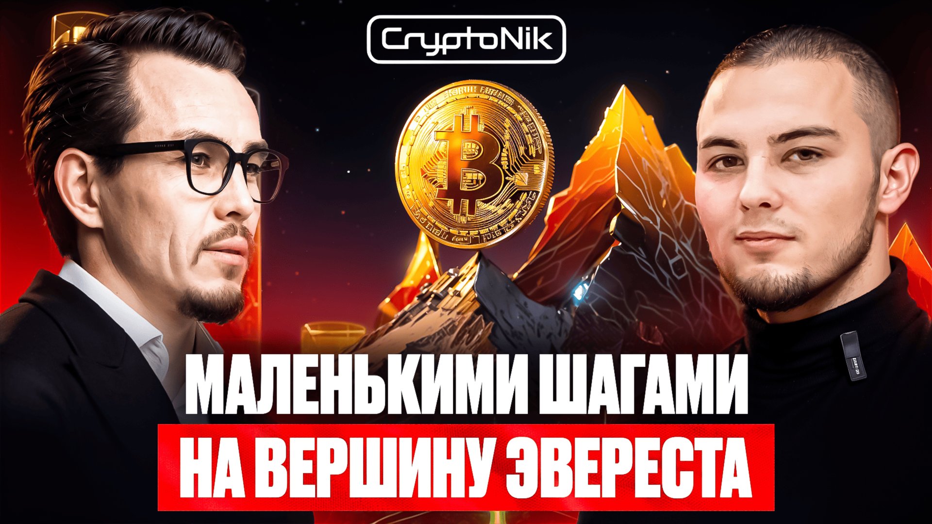 МАЛЕНЬКИМИ ШАГАМИ НА ВЕРШИНУ ЭВЕРЕСТА!