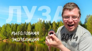 Большое летнее путешествие 2014. Сплав по р. Луза