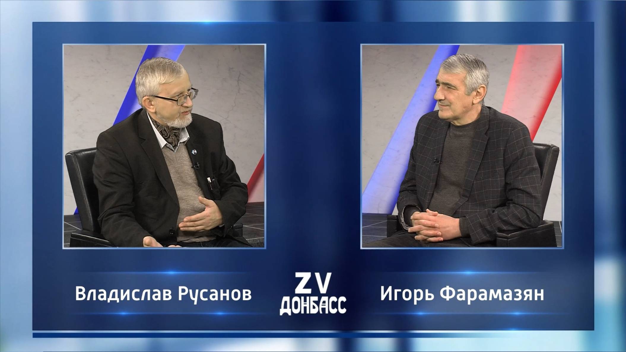 Zа Донбасс с Игорем Фарамазяном. 22.12.2024 смотреть онлайн
