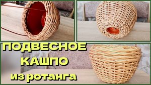ПОДВЕСНОЕ КАШПО ИЗ РОТАНГА// УЗОР ВОЛНА// ДВОЙНАЯ ОСЬМИНОЖКА