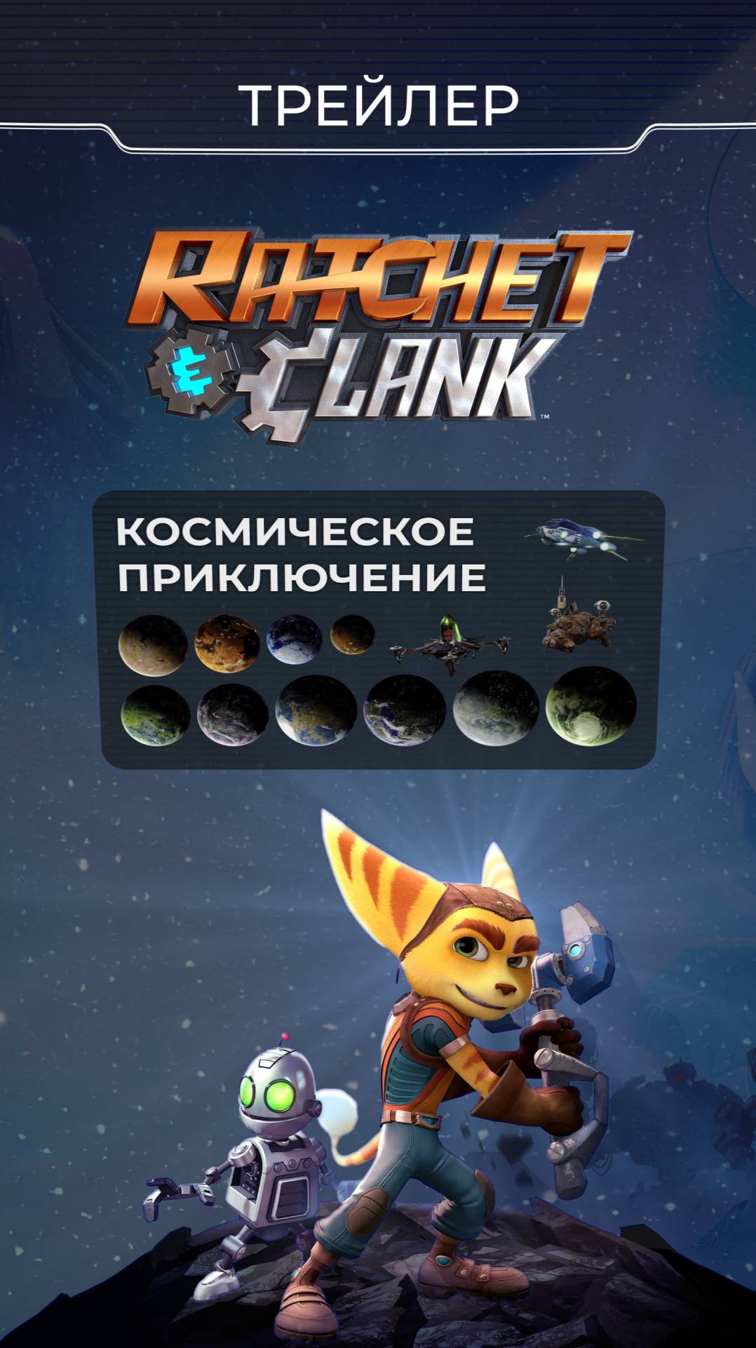 Мой трейлер игры Рэтчет и Кланк 2016. Ratchet and Clank. смотреть онлайн