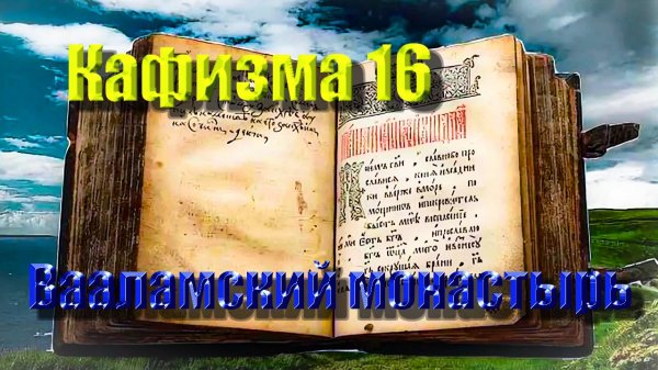 Кафизма 16. Псалмы с 109 по 117 • Молитвы после кафизмы XVI (Валаамский монастырь)