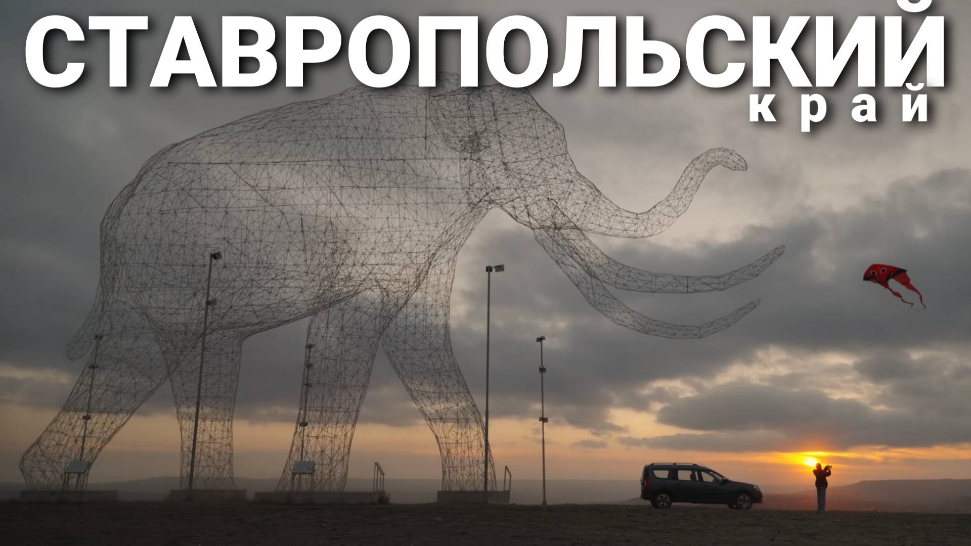 «МАРШРУТ ПОСТРОЕН»: по Ставропольскому краю на новой LADA Largus Cross
