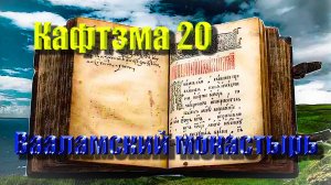 Кафизма 20 Псалмы с 143 по 150 • Молитвы после кафизмы XX.  (Валаамский монастырь)