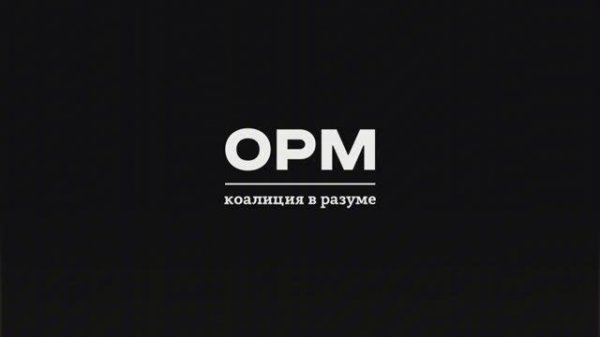 Общество развития мышления / ОРМ