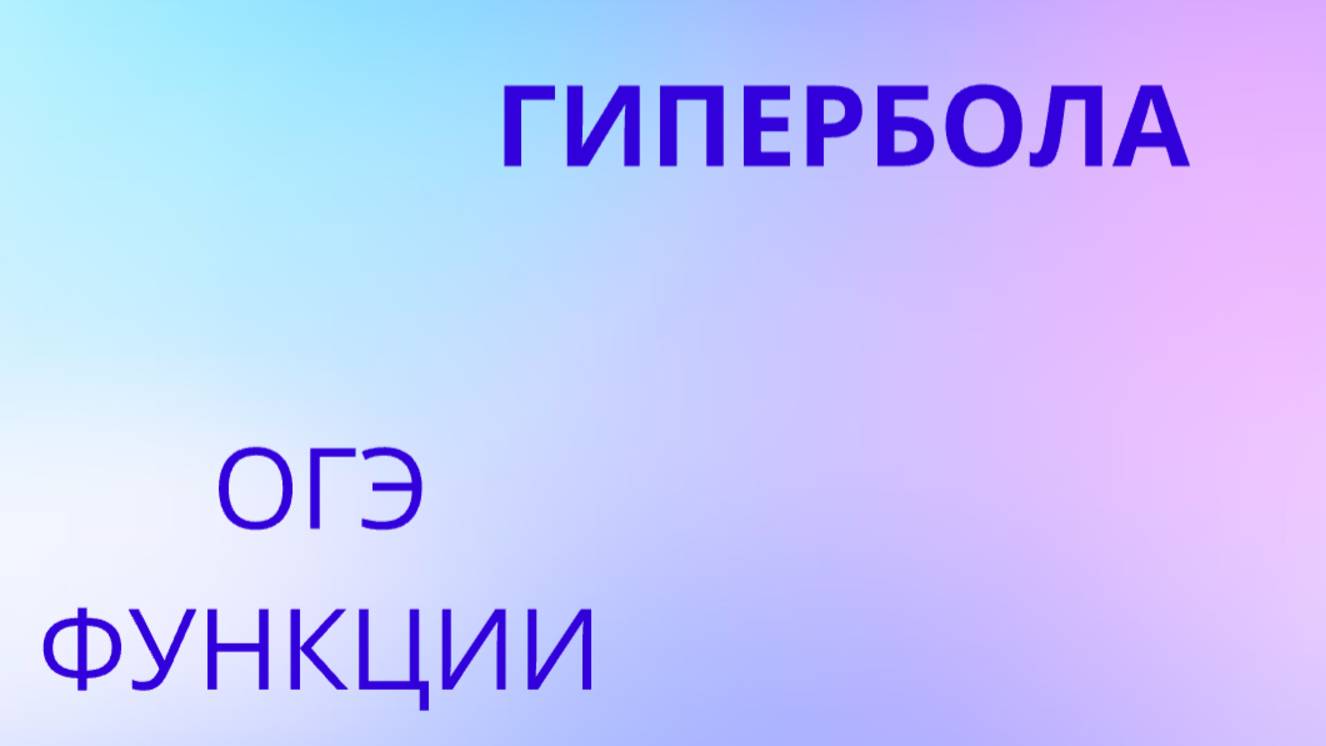 Уравнение гиперболы, гипербола, функции (задание 11 ОГЭ) смотреть онлайн