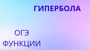 Уравнение гиперболы, гипербола, функции (задание 11 ОГЭ)