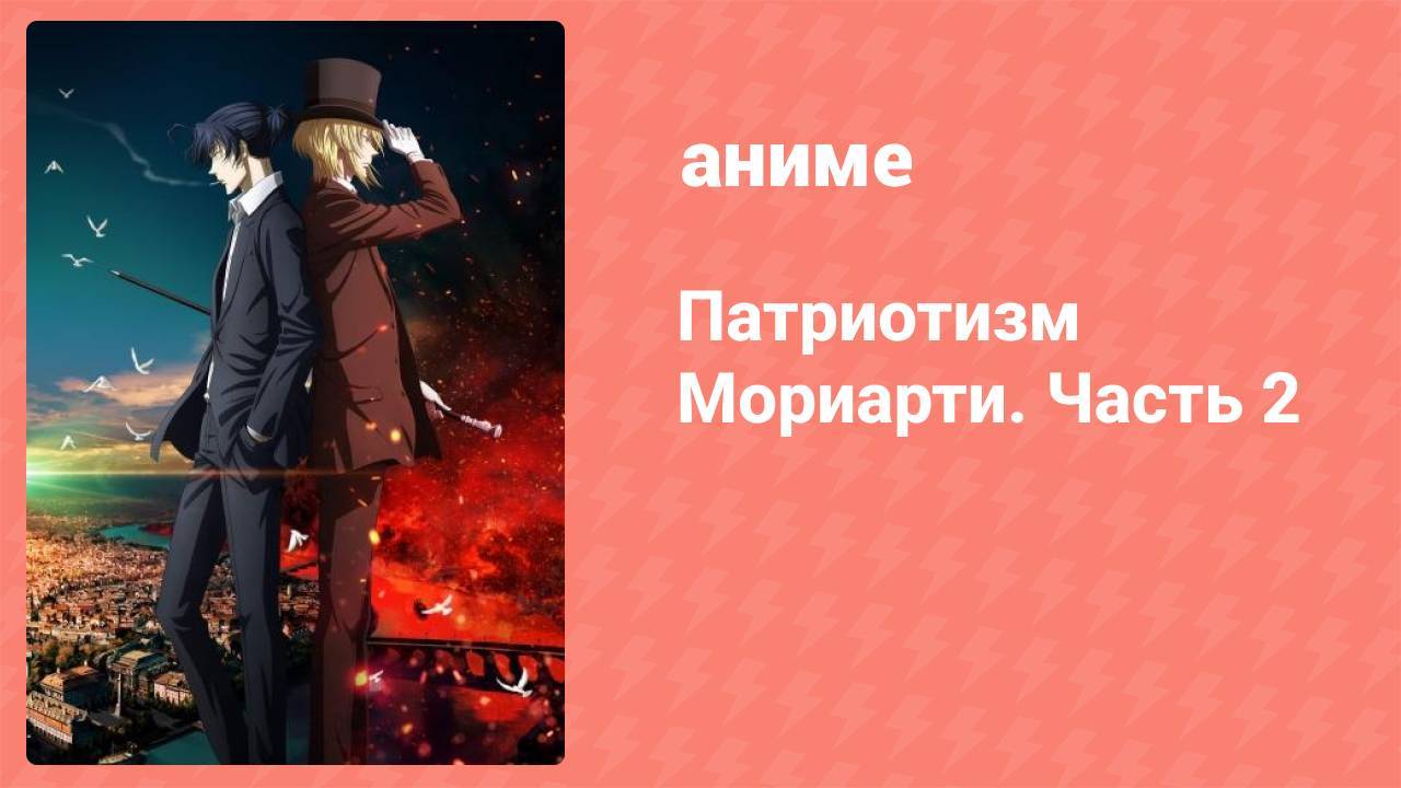 Патриотизм Мориарти. Часть 2 12 серия (аниме-сериал, 2021)