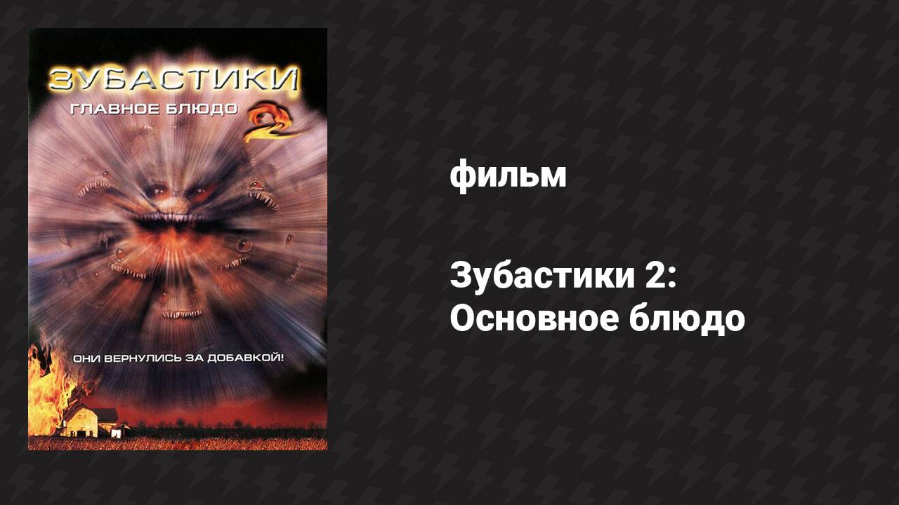 Зубастики 2: Основное блюдо (фильм, 1988)