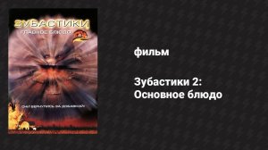 Зубастики 2: Основное блюдо (фильм, 1988)