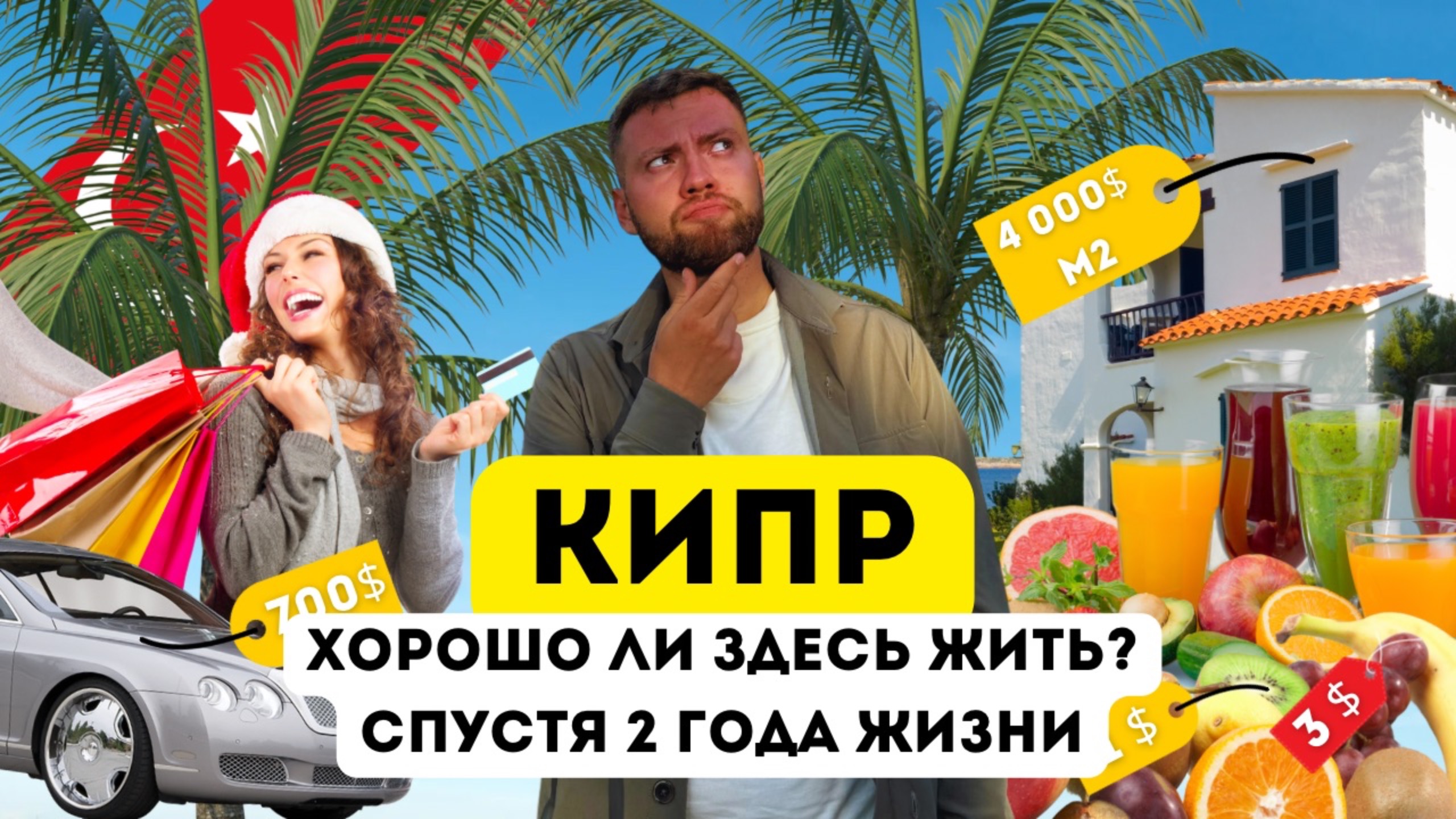 Почему все едут на Кипр? Плюсы и Минусы. Цены на Жизнь. Переезд на Северный Кипр в 2025. Стоит ли? смотреть онлайн
