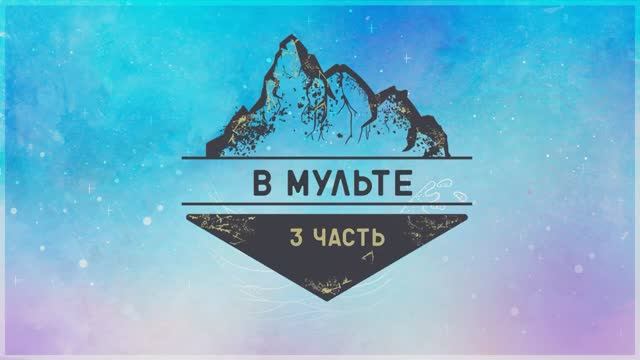 В Мульте (16 июля. 3 часть. Фестиваль поэзии)