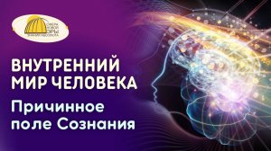 Вебинар. Внутренний Мир Человека. Причинное поле Сознания