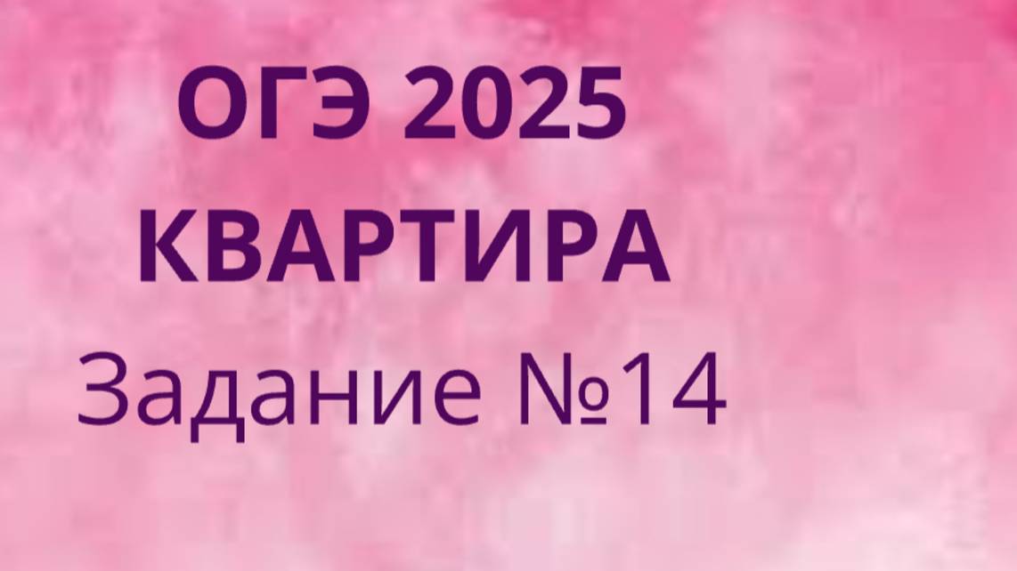 Задание 14 ОГЭ ФИПИ с квартирами (Вариант 1) смотреть онлайн