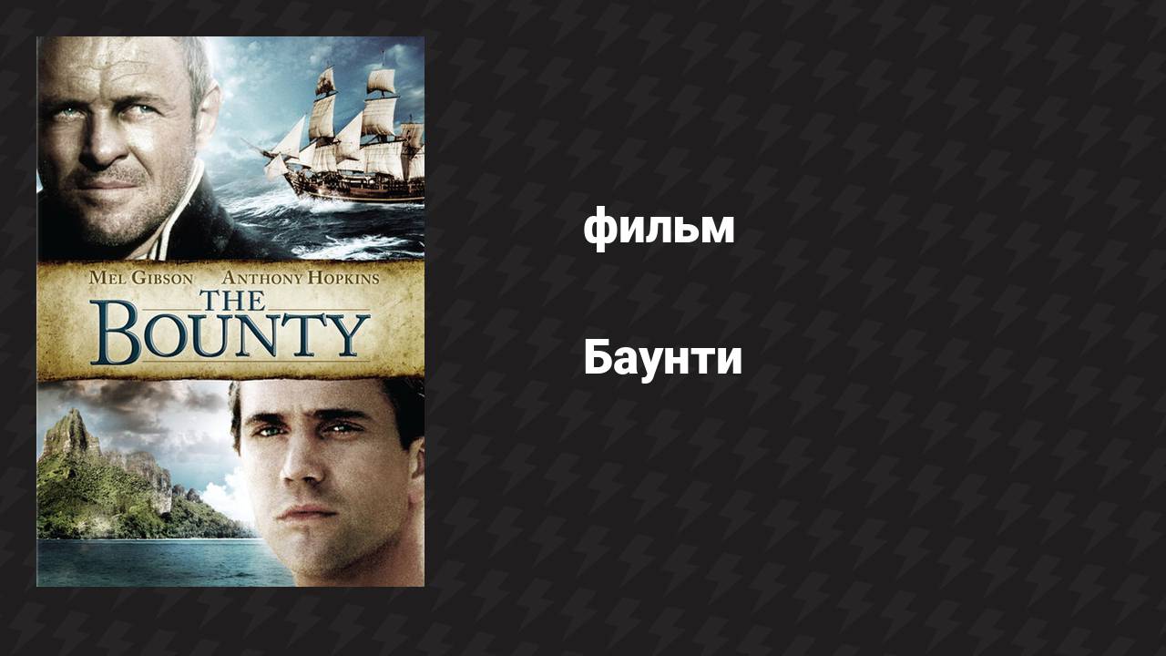 Баунти (фильм, 1984)