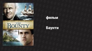 Баунти (фильм, 1984)