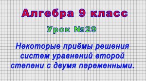 Алгебра 9 класс (Урок№29 - Приёмы решения систем уравнений второй степени с двумя переменными.)