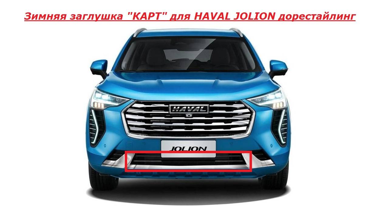 HAVAL JOLION Зимняя заглушка 
