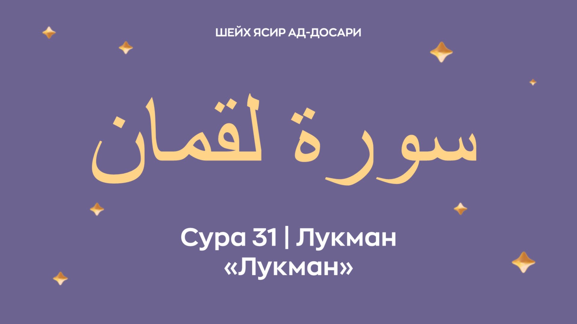 Сура 31 Лукман — Лукман (араб. سورة لقمان). Читает Шейх Ясир ад-Досари. смотреть онлайн