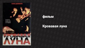 Кровавая луна (фильм, 1997)