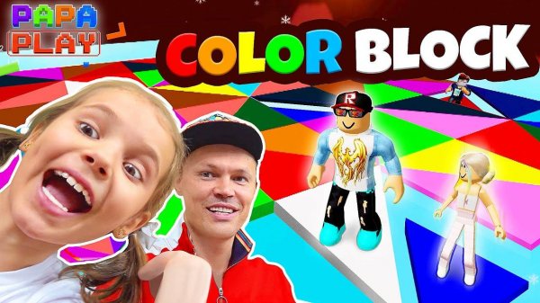 Очень прикольная игра Color block Roblox (перезалив с Papa Play)