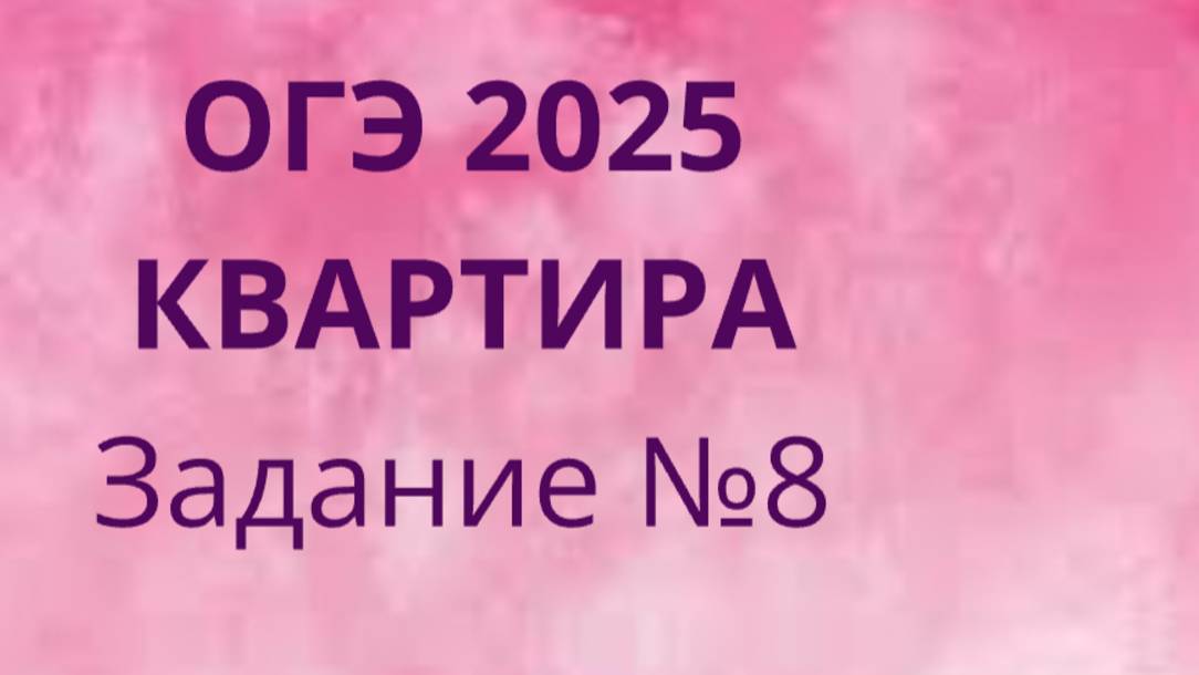 Задание 8 ОГЭ ФИПИ с квартирами (Вариант 1) смотреть онлайн
