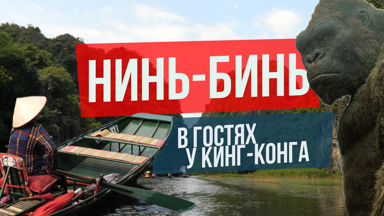 Нинь-Бинь: в гостях у Кинг-Конга (Вьетнам) смотреть онлайн