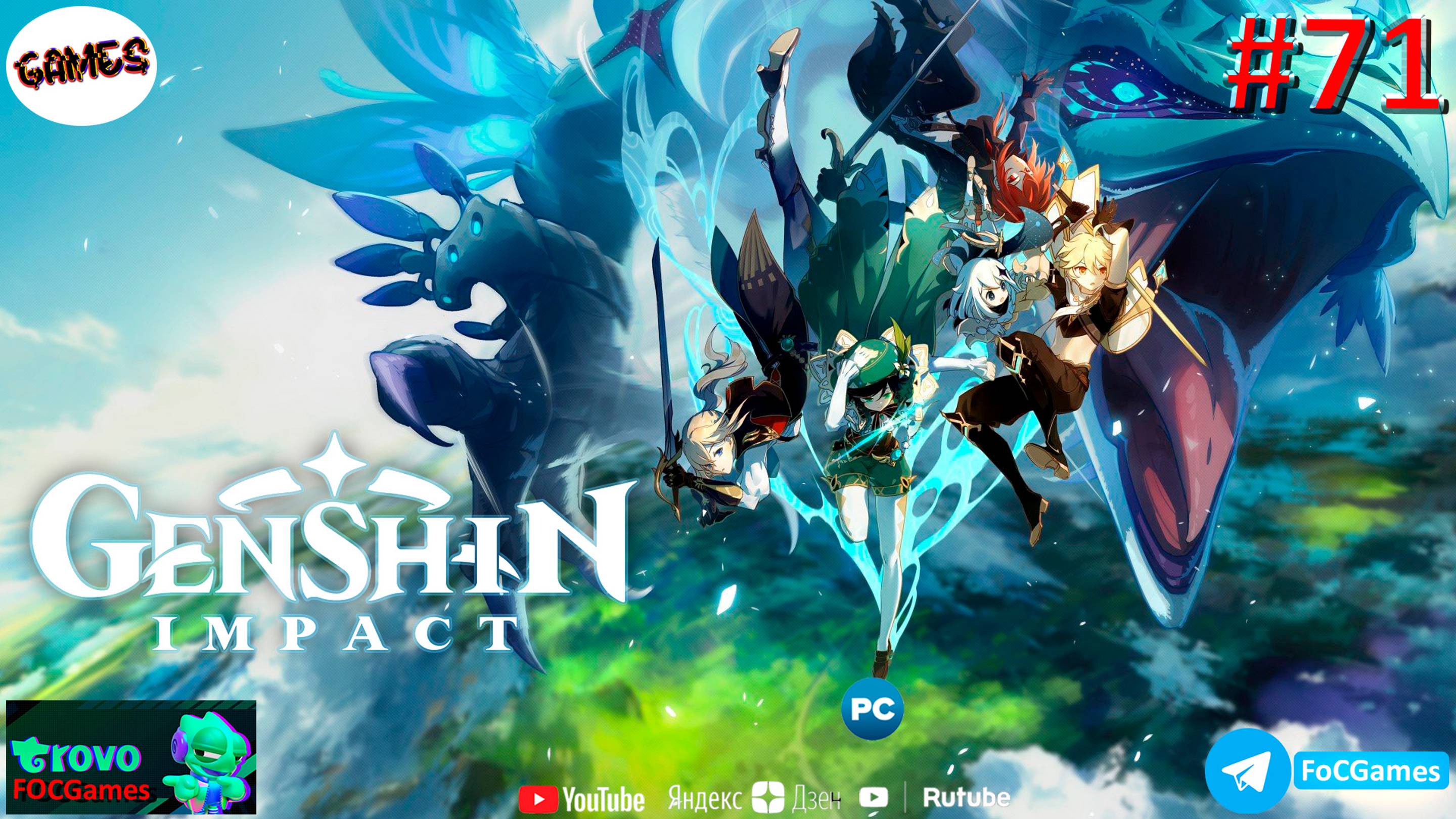 Genshin Impact➤ЗАПИСЬ СТРИМА от 19.07.22➤Полное прохождение #71➤Геншин Импакт ➤ ПК ➤ FoC Games смотреть онлайн