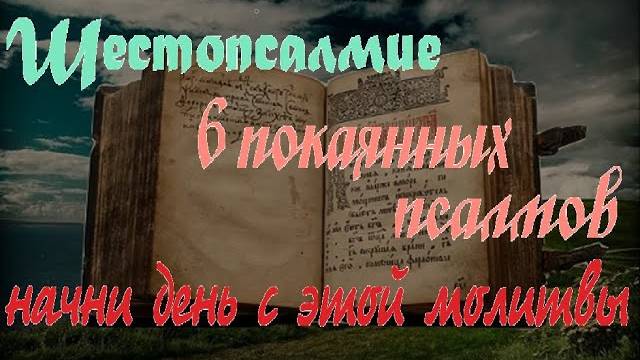 Шестопсалмие. ПСАЛМЫ ПОКАЯННЫЕ . 6 избранных Важных псалмов. Валаамский Монастырь. смотреть онлайн