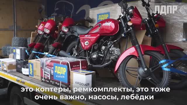 ЛДПР отправила гуманитарную помощь (07.11.2024)