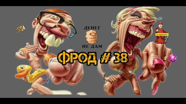 ФРОД #38/1 смотреть онлайн