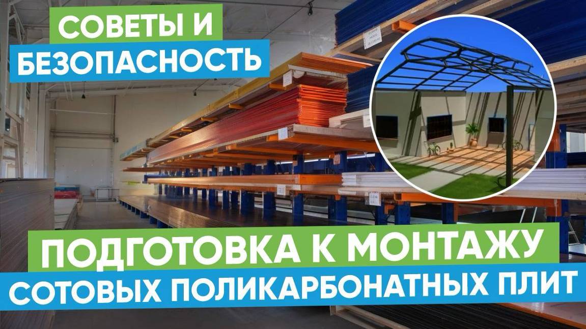 Подготовка к монтажу сотовых поликарбонатных плит: советы и безопасность смотреть онлайн