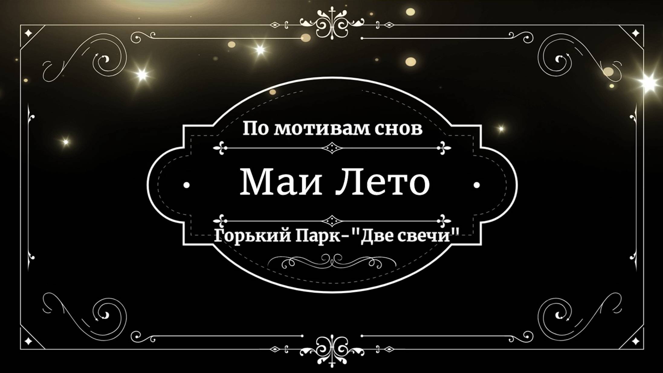 #Мая_Лето,Горький Парк -"Две свечи" смотреть онлайн