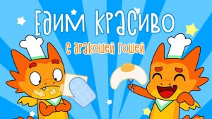 Едим красиво | Магия безопасности с Дракошей Гошей