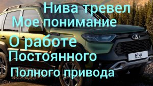 Нива тревел как работает постоянный полный привод без блокировки мое понимание