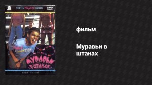 Муравьи в штанах (фильм, 2000)