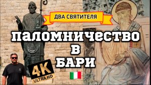 Святитель Николай Чудотворец.Паломничество в Бари!