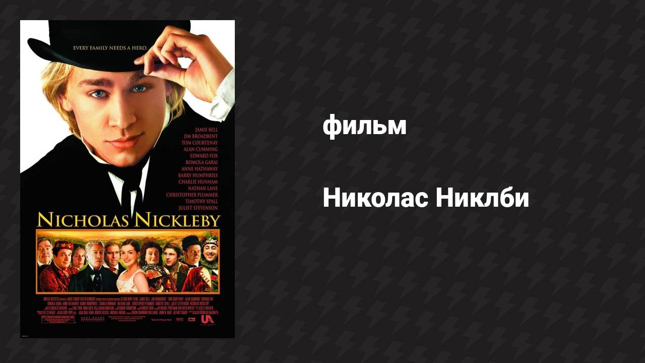 Николас Никлби (фильм, 2002)