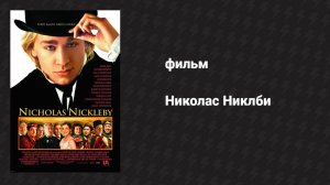 Николас Никлби (фильм, 2002)
