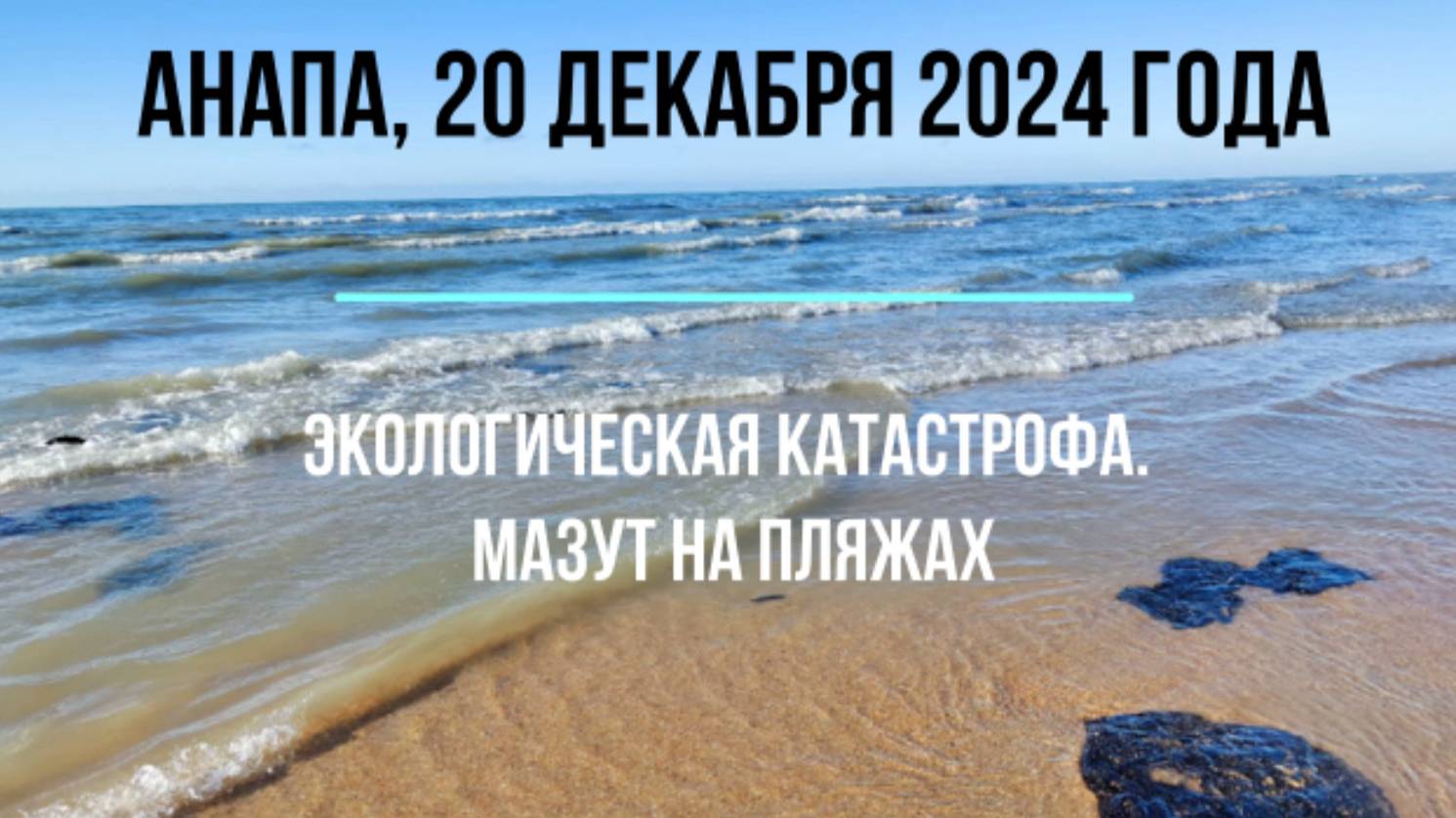 Анапа, 20 декабря 2024 года, мазут на пляжах, четвертый день уборки смотреть онлайн