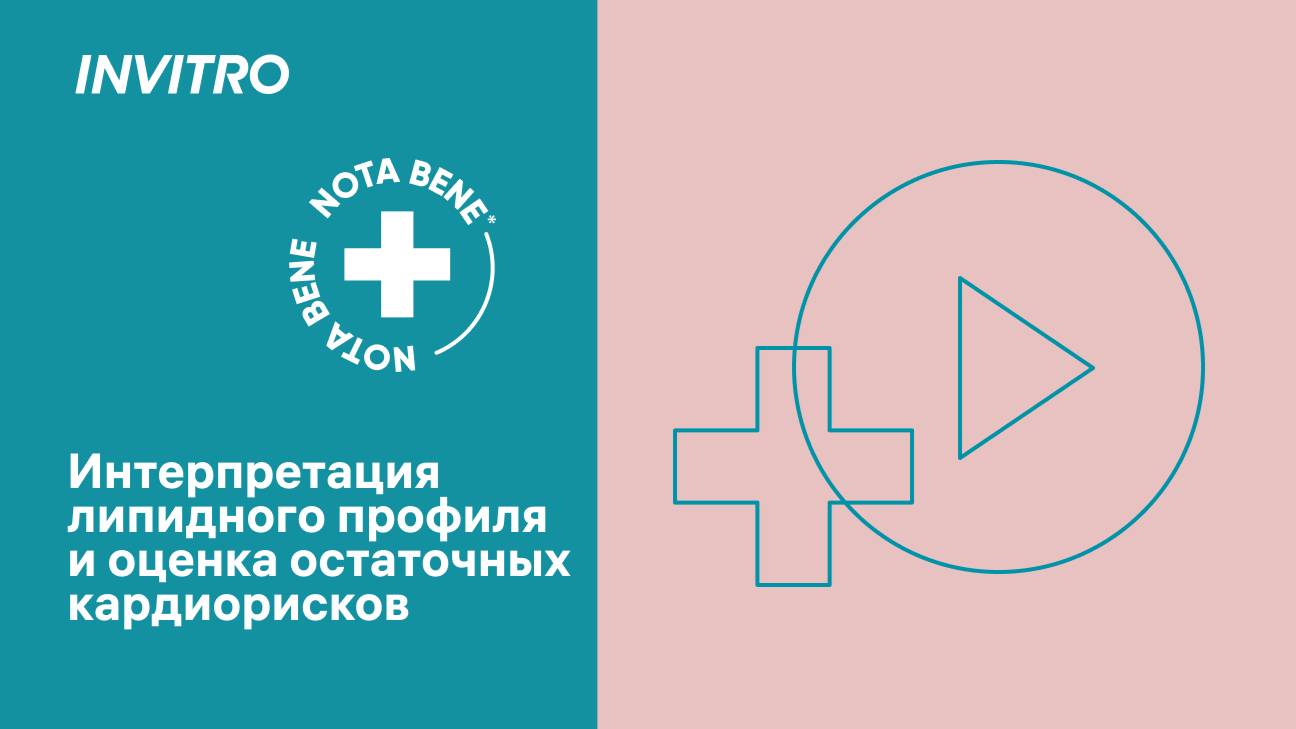 Интерпретация липидного профиля и оценка остаточных кардиорисков смотреть онлайн