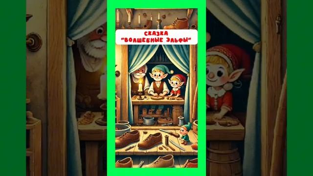 Волшебные эльфы. Полное видео тут: https://rutube.ru/video/5e59f852b35c830c111e9bd99e3fcab5/ смотреть онлайн