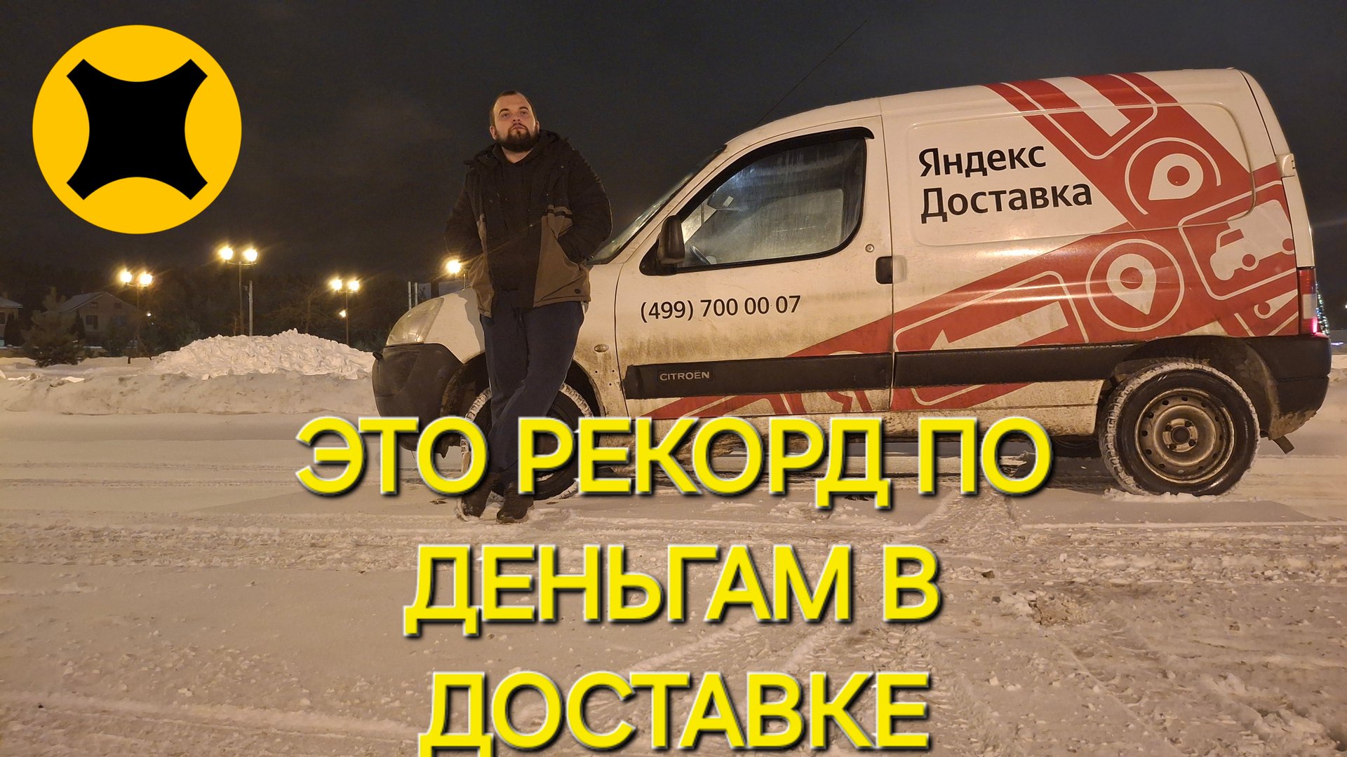 НОВЫЙ РЕКОРД ПО ЗАРАБОТКУ В ДОСТАВКЕ