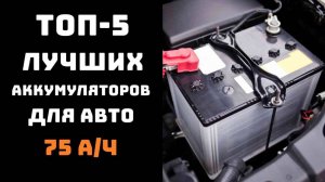 🔝ТОП-5. Аккумулятор на 75 ампер🔋 Купить аккумулятор для автомобиля🏆