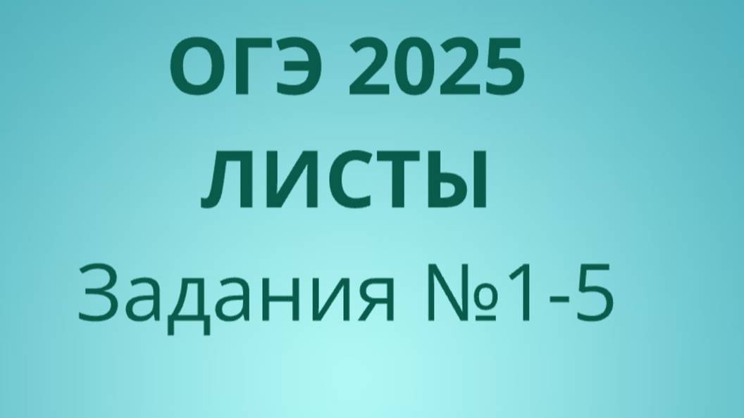 ОГЭ ФИПИ с листами (Вариант 2) номера 1-5 смотреть онлайн