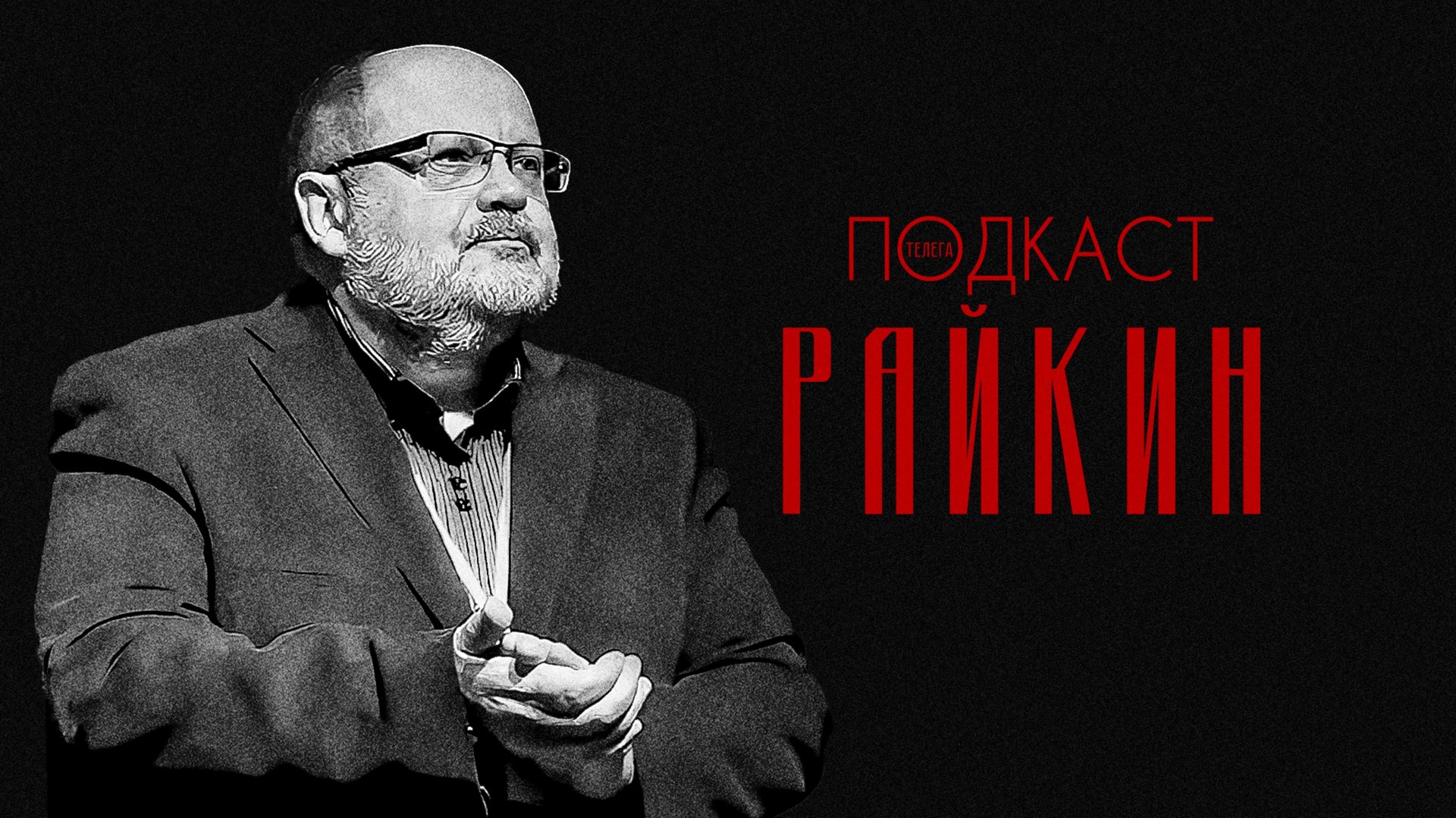 Андрей Райкин — Сталин, Гитлер и цыган Шапиро. Часть 1 смотреть онлайн